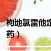 枸地氯雷他定片是什么药（氯雷他定片是什么药）