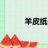 羊皮纸是什么材质的（羊皮纸）
