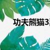 功夫熊猫3票房高吗（功夫熊猫3票房）