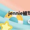 jennie被骂哭（jennie遭到死亡威胁）