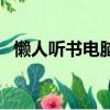 懒人听书电脑版怎么用（懒人听书电脑版）