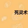 死灵术士加强（死灵术士服从）