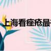 上海看痤疮最有名医院（上海痤疮专科医院）