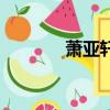 萧亚轩的身高（萧亚轩身高）