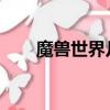 魔兽世界几区是电信（wow网通区）
