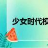 少女时代模仿sorry（少女时代模仿sj）
