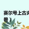 赛尔号上古炎兽赫尔拖克融合（赛尔号上古炎兽）