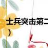 士兵突击第二部电视剧全集（士兵突击第二部）