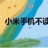 小米手机不读取sd卡（小米sd卡无法读取）