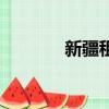 新疆租房便宜吗（新疆租房）