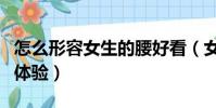 怎么形容女生的腰好看(女生腰好看是怎样的体验)