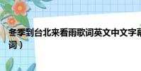 冬季到台北来看雨歌词英文中文字幕(冬季到台北来看雨歌词)