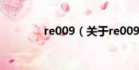 re009(关于re009的简介)