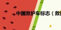 中国救护车标志(救护车标志)