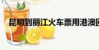 昆明到丽江火车票用港澳回乡证买可以吗
