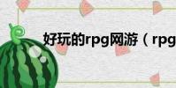 好玩的rpg网游(rpg网页游戏)