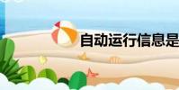 自动运行信息是什么