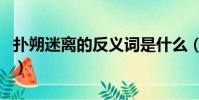 扑朔迷离的反义词是什么(扑朔迷离的反义词)