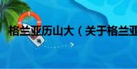 格兰亚历山大(关于格兰亚历山大的简介)