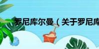 罗尼库尔曼(关于罗尼库尔曼的简介)
