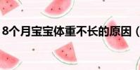 8个月宝宝体重不长的原因(8个月宝宝体重)