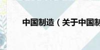 中国制造(关于中国制造的简介)