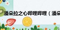 潘朵拉之心哔哩哔哩(潘朵拉之心好看吗)