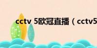 cctv 5欧冠直播(cctv5欧冠直播表)