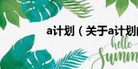 a计划(关于a计划的简介)