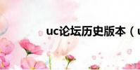 uc论坛历史版本(uc论坛)