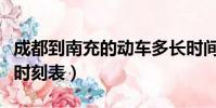 成都到南充的动车多长时间(南充到成都动车时刻表)