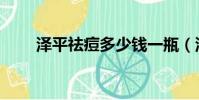 泽平祛痘多少钱一瓶(泽平痘印消)