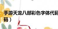 手游天龙八部彩色字体代码(天龙八部彩字代码)