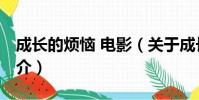 成长的烦恼 电影(关于成长的烦恼 电影的简介)