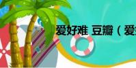 爱好难 豆瓣(爱好难)