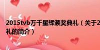 2015tvb万千星辉颁奖典礼(关于2015tvb万千星辉颁奖典礼的简介)