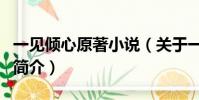 一见倾心原著小说(关于一见倾心原著小说的简介)