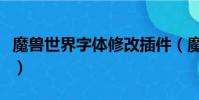 魔兽世界字体修改插件(魔兽世界字体修改器)