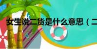 女生说二货是什么意思(二货是什么意思)