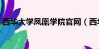 西华大学凤凰学院官网(西华大学凤凰学院)