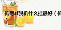 传奇sf脱机什么挂最好(传奇sf用什么外挂好)