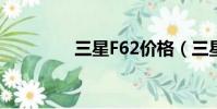 三星F62价格(三星f689)