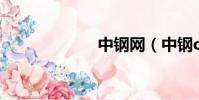 中钢网(中钢oa)