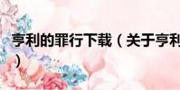 亨利的罪行下载(关于亨利的罪行下载的简介)