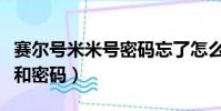 赛尔号米米号密码忘了怎么办(赛尔号米米号和密码)