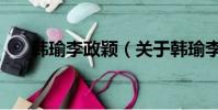 韩瑜李政颖(关于韩瑜李政颖的简介)