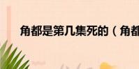 角都是第几集死的(角都第几集死的)