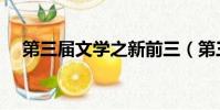 第三届文学之新前三(第三届文学之新)