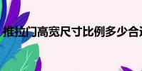 推拉门高宽尺寸比例多少合适(推拉门尺寸)