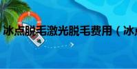 冰点脱毛激光脱毛费用(冰点脱毛激光脱毛)